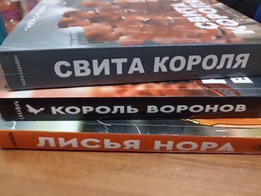 Книги, журналы, CD, DVD: Трилогия « Все ради игры » 1. Лисья нора 2. Король воронов 3. Свита