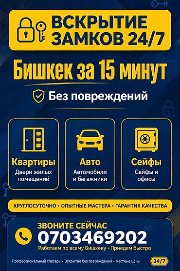 Услуги вскрытия замков 24/7 в Бишкеке. Открытие за 15 минут Что