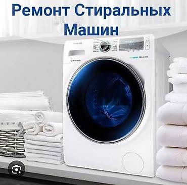 обувные машинки: Ремонт стиральных машин
Мастера по ремонту стиральных машин — 1