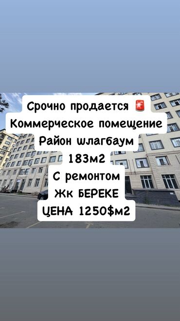 аренда помещения ак ордо: Срочно продается 🚨 Коммерческое помещение Район Шлагбаум 1этаж -