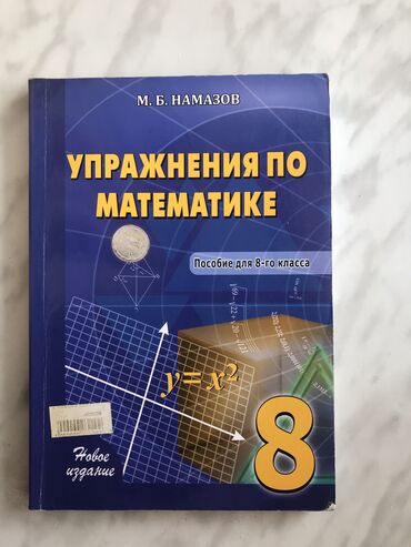 познание мира 5 класс: Намазов 8 класс
книга чистая не использованная