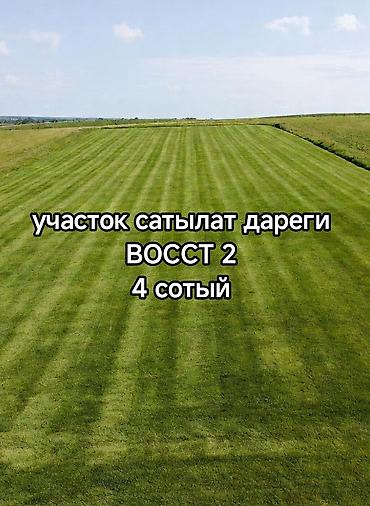 4 соток, Для строительства, Красная книга