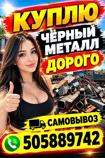 Скупка чёрный металл самовывоз Скупка чёрный металл самовывоз Скупка at lalafo.kg Скупка чёрный металл самовывоз Скупка чёрный металл самовывоз Скупка