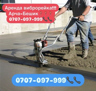 шлифовальные машины для пола: Сдаю в аренду виброрейка для бетону, виброрейка 3 метра, виброрейка
