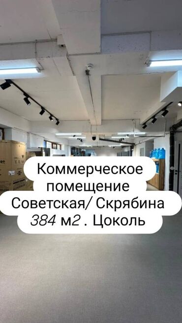 помещения офис: Сатам Офистик 384 кв. м, Ремонту бар, Эмерексиз, Көп кабаттуу имарат, Жертөлө кабаты кабат