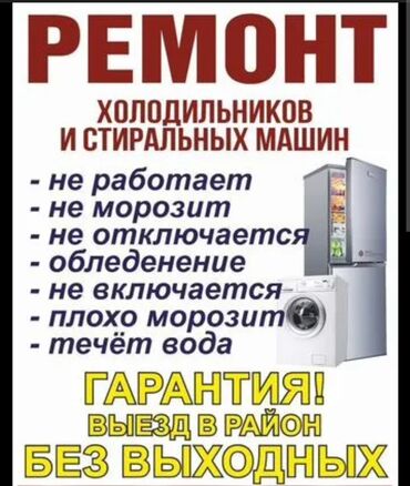 я ищу холодилник: Ремонт холодильников любой сложности! Чиним любые виды холодильного