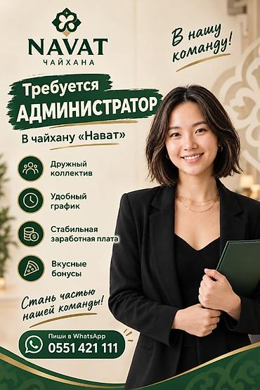 чай хана: Вакансия: Администратор в чайхану «Нават» Требования: •	Кандидаты не — 1
