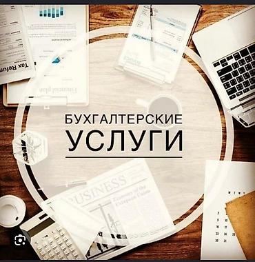 налоги: Бухгалтерские услуги | Подготовка налоговой отчетности, Сдача налоговой отчетности, Консультация — 1