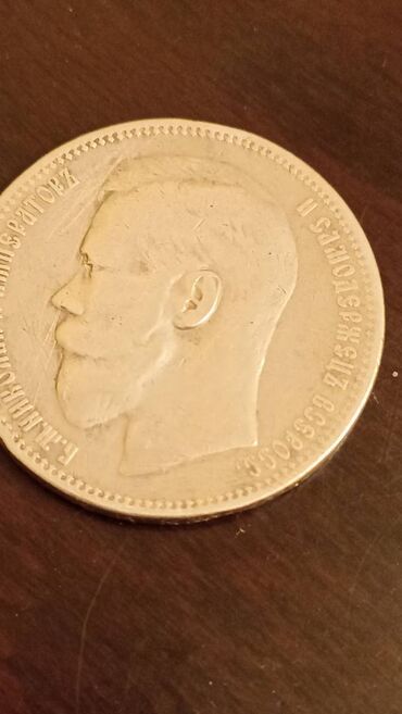 Монеты: 1 Рубль 1896 год Николая 2. Оригинал 20 грамм серебра. Цена-50 манат