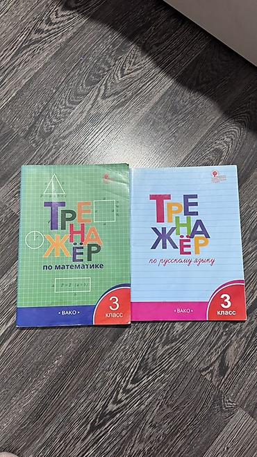 Набор учебных пособий для 3 класса. В комплекте: - Тренажёр по