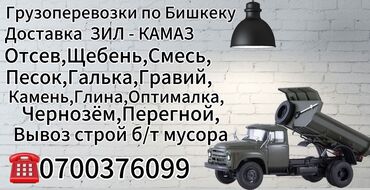 отсев шебен: Таза, Жуулган, Майда, Ивановский, Тонна, Акысыз жеткирүү, Камаз 16 т чейин, Зил 9 т чейин, Портер 2 т чейин