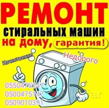 Ремонт техники: Ремонт стиральных машин гарантия и качество г Бишкек и за городом