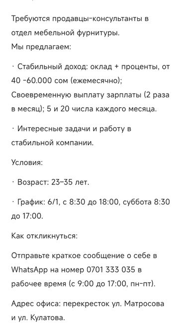 уборщица в офис неполный рабочий день: Талап кылынат Сатуучу консультант Иш тартиби: Алты күндүк, Сатуудан %, Толук жумуш күнү