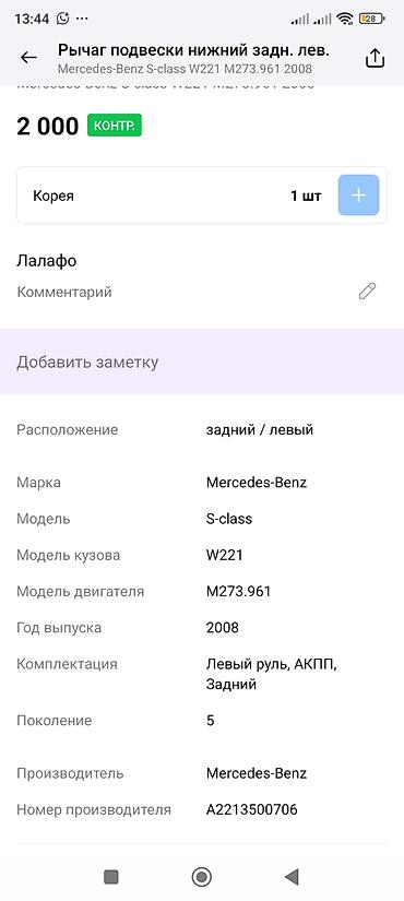 s class 222: Рычаг подвески нижний, задний левый для Mercedes-Benz S‑Class W221 — 2