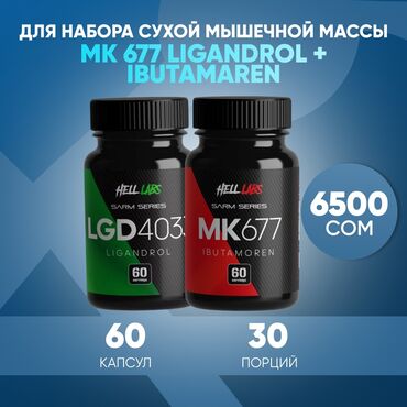 Спорт жана эс алуу: Лигандрол 60 капсул по 8 мг + Ибутаморен 60 капсул по 8 мг Лигандрол +