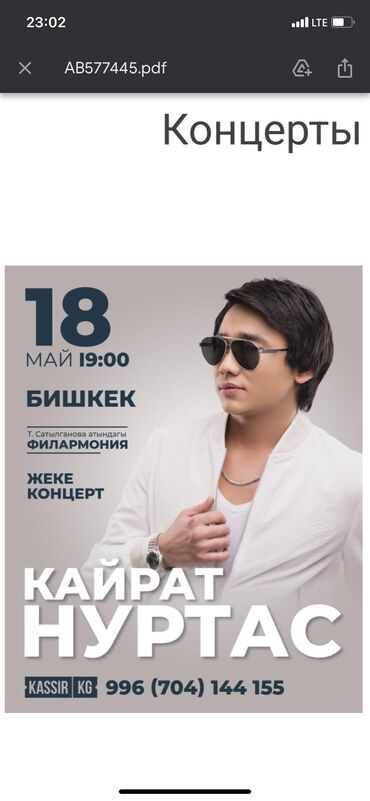 Другие услуги: Билет на концерт Кайрата Нуртаса стоймост билета 4000сом at lalafo.kg Другие услуги: Билет на концерт Кайрата Нуртаса стоймост билета 4000сом