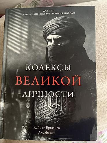 black myth: Книга: «Кодексы великой личности» Авторы: Кайрат Ергазиев, Аль Фатих — 1