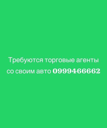 работа азс: Вакансия: требуются торговые агенты со своим автомобилем. Основные