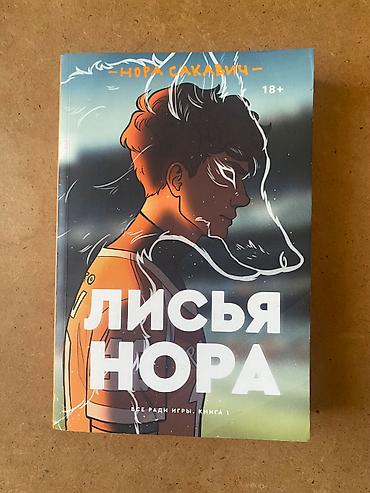 фанфик скованные купить: Первый том серии книг «Все ради игры» от Нора Сакавич. Лисья нора — 1