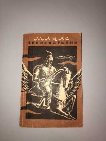 достучаться до сердец асель мелик читать: Эпос и фольклор, На русском языке