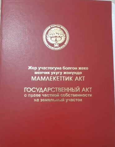 дом на иссык куле: Кызыл китеп