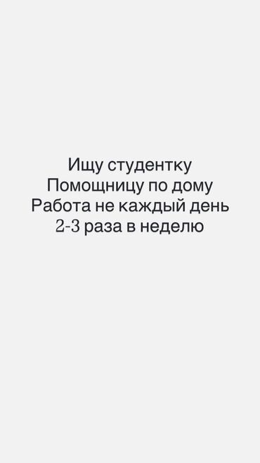 ищу домработницу с проживанием: Подработка: помощница по дому (для студентки) Описание: - Ищется