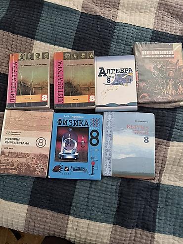 Учебники: Комплект учебников для 8 класса (Кыргызстан/русский язык обучения): - — 1