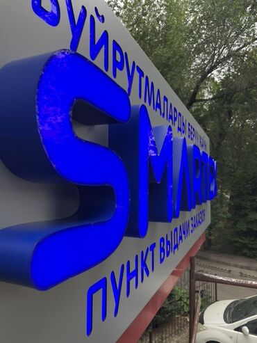 лента выпускник бишкек: Световая вывеска "SMARTEX ПУНКТ ВЫДАЧИ ЗАКАЗОВ" предназначена для