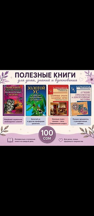 Полезные книги для дома и другого,
1 книга = 100 сом at lalafo.kg Полезные книги для дома и другого,
1 книга = 100 сом