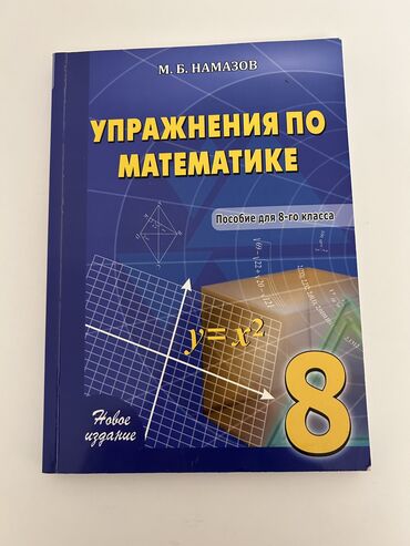 гироскутеры 8 дюймов: М.Б.НАМАЗОВ
Упражнения по математике
8 класс
учебник не этого года!