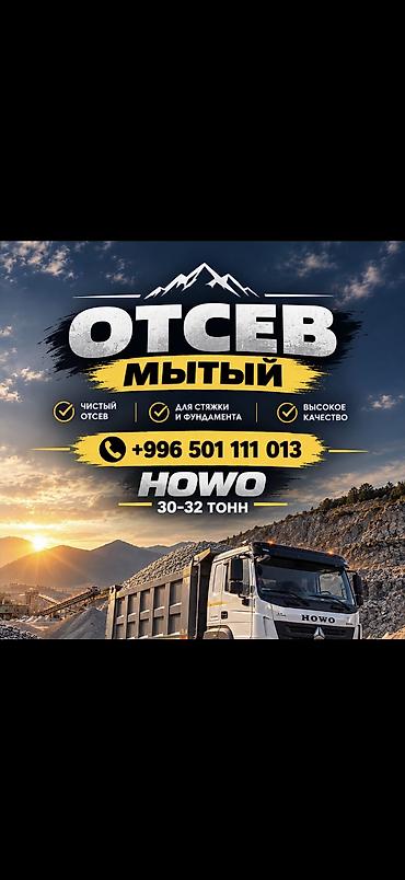 Отсев, Под брусчатку, Оптом, В розницу, Камаз, Хово at lalafo.kg Отсев, Под брусчатку, Оптом, В розницу, Камаз, Хово