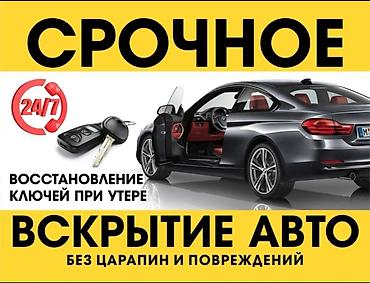 вьездной электрик: Срочное вскрытие авто 24/7 без царапин и повреждений. Услуги: - — 1