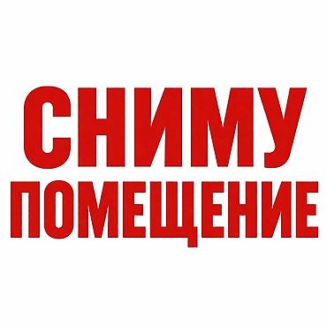 СНИМУ ПОМЕЩЕНИЕ Ищу помещение на первой линии в районе рынков Эталон /