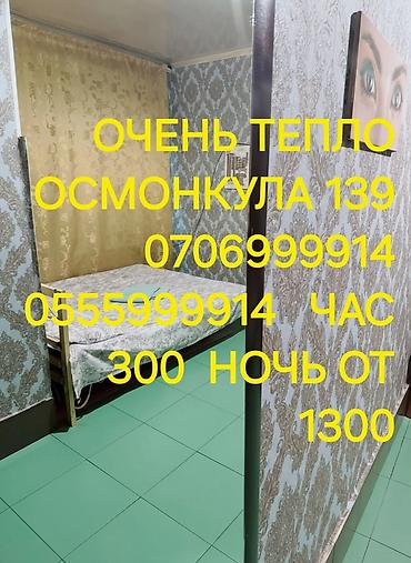 ГОСТИНИЦА. ОЧЕНЬ ТЕПЛО. ЧАС 300 СОМ НОЧЬ 1200 СОМ СУТКИ 2000