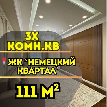 элитные дома в бишкеке: 3 бөлмө, 111 кв. м, Элитка, 14 кабат, Евроремонт