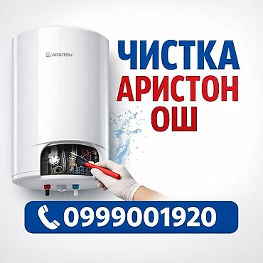 t 4: Ремонт Аристон Ош Ремонт водонагреватель Ош Бойлер Ош Чистка Аристон — 1