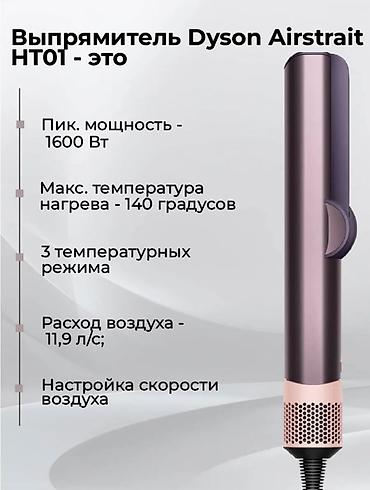 Мультистайлеры: Мультистайлер Dyson, 190 - 210 °С, Для выпрямления — 12