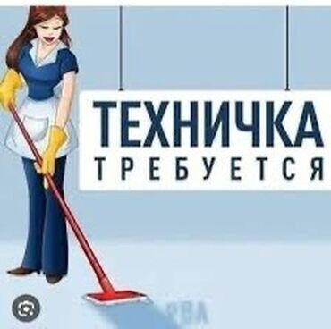 Уборщицы: Требуется Уборщица, Оплата Ежедневно