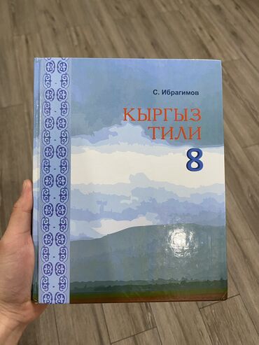 книга по кыргызскому языку 7 класс: Книга по кыргызскому языку за 8 класс. Автор С.Ибрагимов