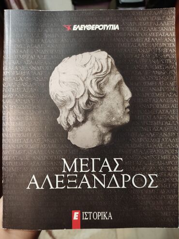 Μέγας Αλέξανδρος - Ελευθεροτυπία