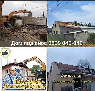 Услуги по сносу и демонтажу зданий - Профессиональный снос домов и at lalafo.kg Услуги по сносу и демонтажу зданий - Профессиональный снос домов и