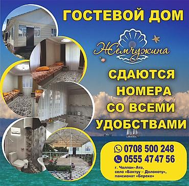 токалка.ру: Гостевой дом на Иссык-Куле, Жемчужина, Бактуу-Долоноту — 1