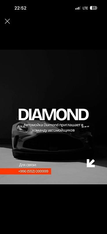 мороженое работа: Автомойка DIAMOND — профессиональные услуги по уходу за автомобилем — 1