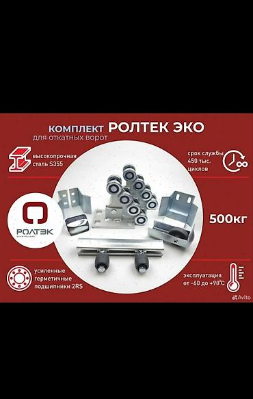 Ролики для ворот: Комплект для откатных ворот ROLTEK ЭКО - Предназначен для откатных — 1