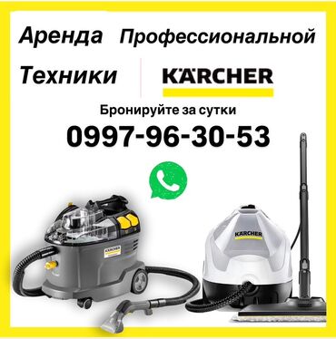 химчистка торнадо: 🚀 Arenda_Karcher.kg — аренда профессиональной техники Karcher 🧼