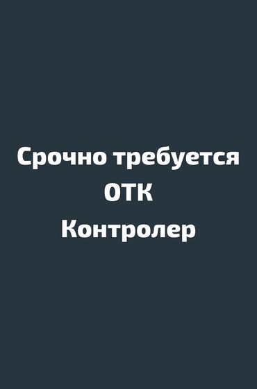 работа кара балте: ОТК