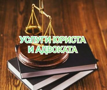Юридические услуги: Опытный адвокат по уголовным, гражданским, административным и