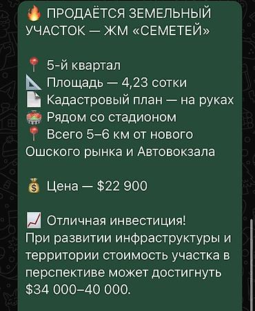 Земельные участки: 4 соток — 1