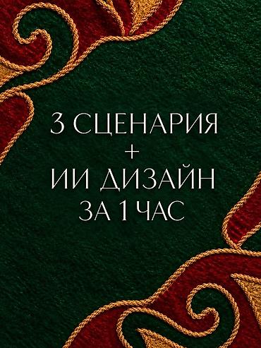 psd: Услуга: 3 сценария + ИИ‑дизайн за 1 час Что входит: - Разработка трех — 1