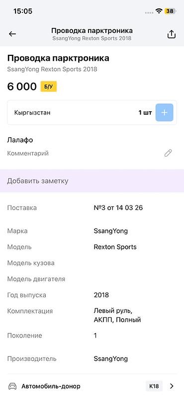 ssangyon: Проводка парктроника для SsangYong Rexton Sports (первое поколение) — 3